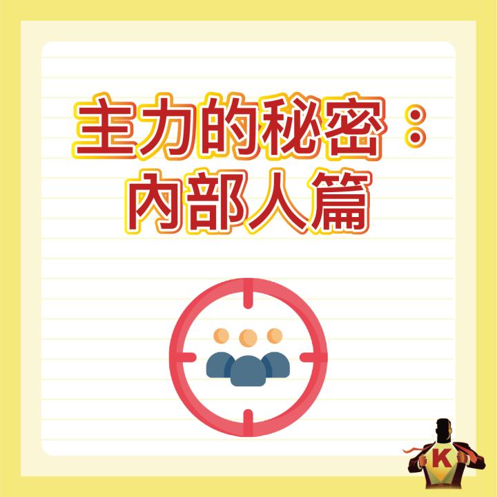 《抓出主力的秘密》找到主力就能買到飆股
