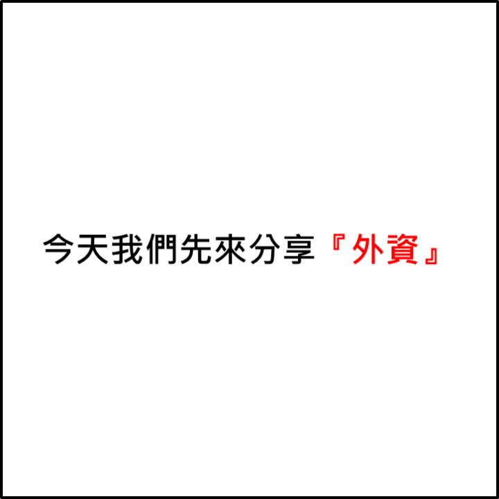 三大法人-外資篇