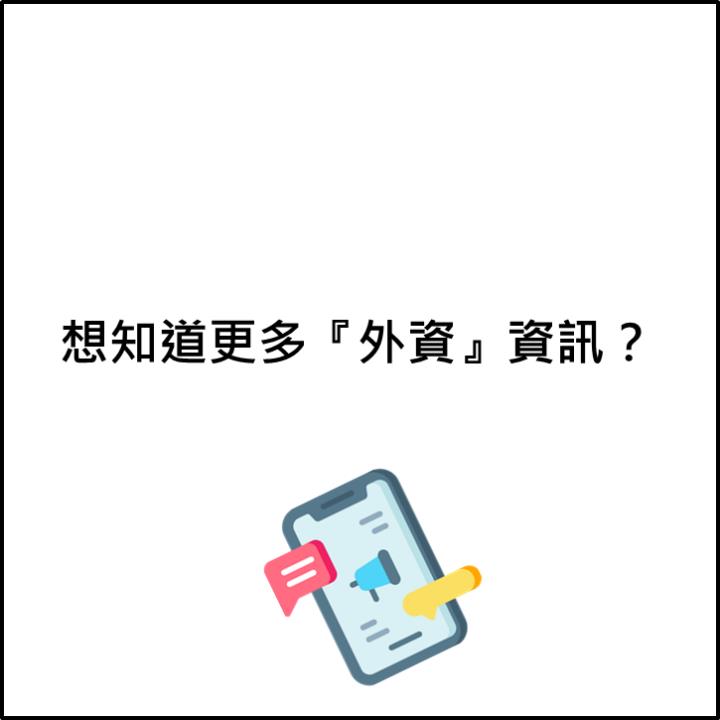 三大法人-外資篇