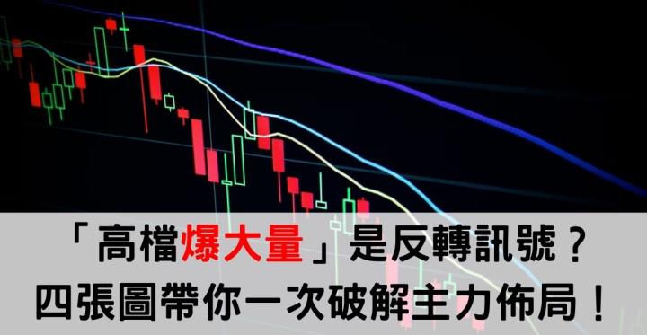 值得關注的「高檔爆大量」是反轉訊號？四張圖帶你一次破解主力佈局！