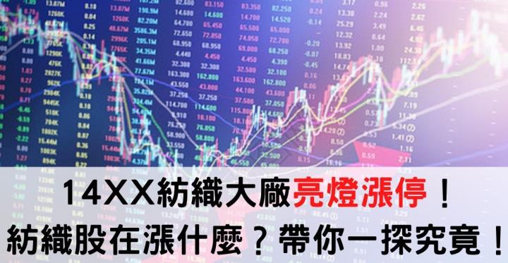 14XX國內紡織大廠亮燈漲停！今天的紡織業在漲什麼？一文帶你一探究竟！