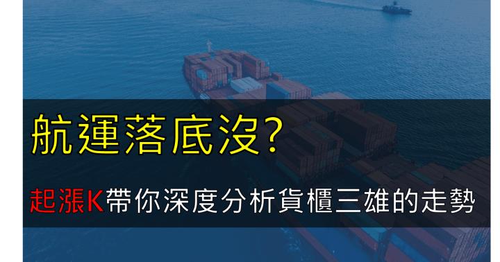 航運落底沒?起漲K帶你深度分析貨櫃三雄的走勢