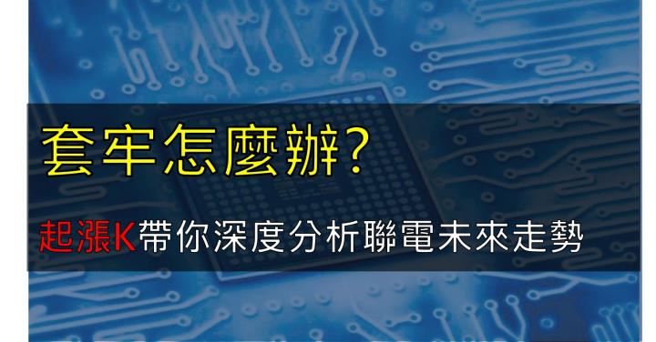 聯電完整分析，透析下跌關鍵