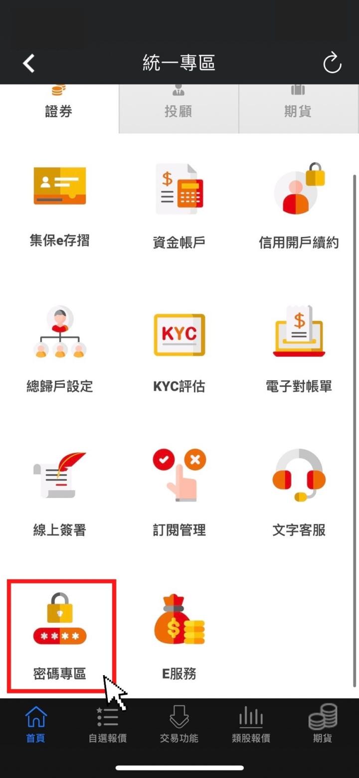 元大、統一證遭駭客入侵！籲更改密碼維護個資安全！（如何更改密碼？圖文教學馬上看懂！）