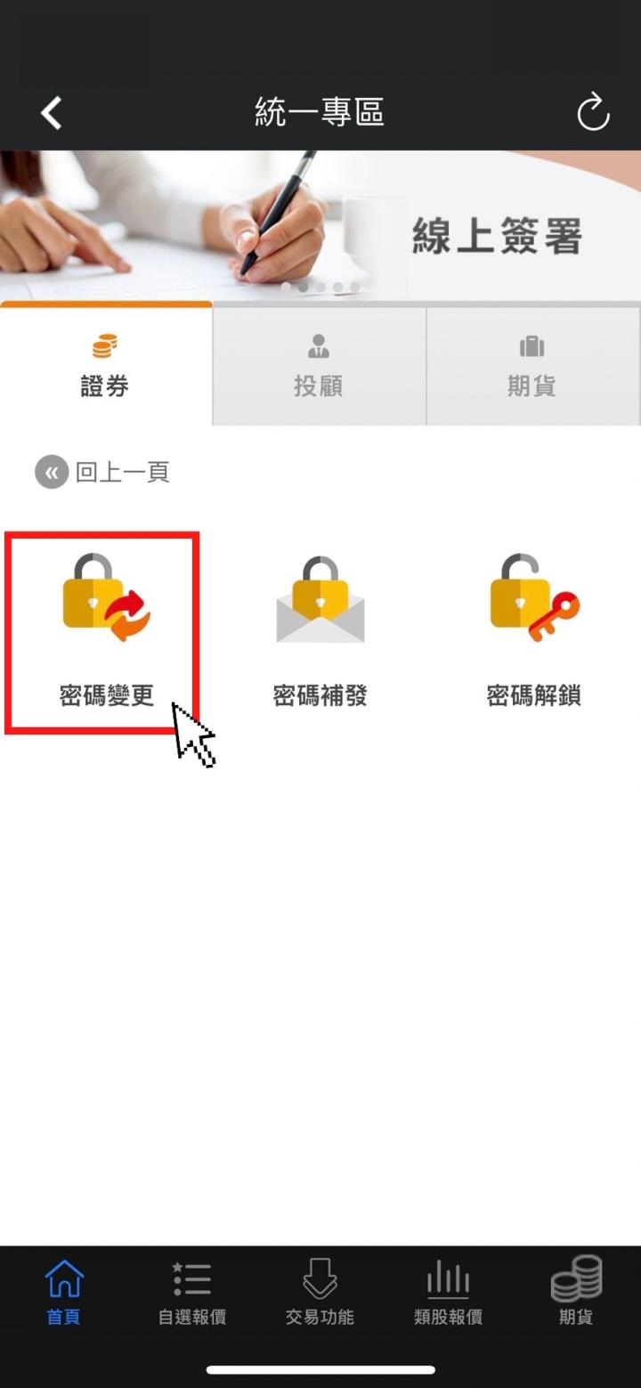 元大、統一證遭駭客入侵！籲更改密碼維護個資安全！（如何更改密碼？圖文教學馬上看懂！）