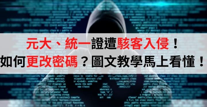 元大、統一證遭駭客入侵！籲更改密碼維護個資安全！（如何更改密碼？圖文教學馬上看懂！）