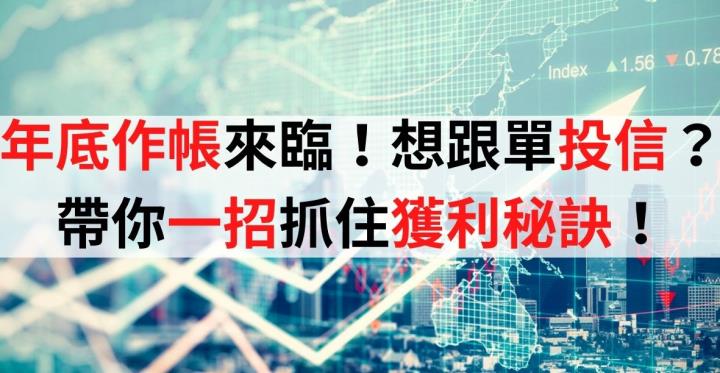 年底作帳行情來臨！想跟單投信？獲利秘訣在這！抓起漲股趁現在（＊附投信鎖碼上漲清單）