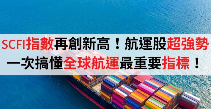 SCFI指數再創新高！航運股今日超強勢！快來一次搞懂全球航運最重要指標，股價趨勢馬上判斷！