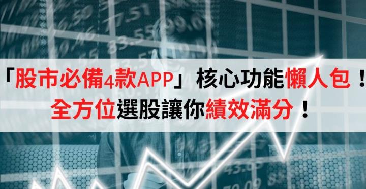 不會選股？股市必備4款App！核心功能大公開！有了這些工具，馬上成為全方位投資人！