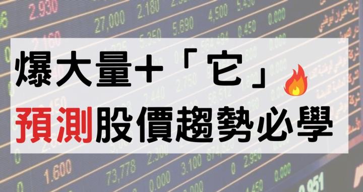 反轉訊號出現！爆大量結合__，讓你輕鬆判斷股價走向，還能搭上飆漲股順風車