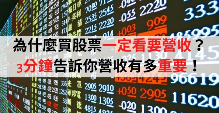 注意！8月營收即將公佈！買股票一定看要營收？3分鐘告訴你營收有多重要！