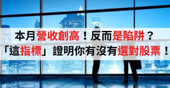 「本月營收創高」反而是投資陷阱？「這指標」快速證明你有沒有選對股票！