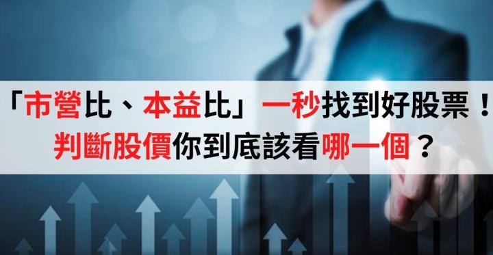 「市營比」「本益比」！判斷股價你到底該看哪一個？3分鐘告訴你怎麼看！手把手教你找到好股票！