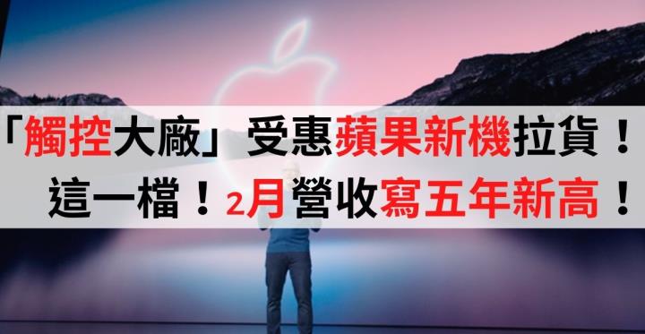 「6XX6觸控大廠」受惠蘋果新機拉貨，2月最新營收寫五年新高！潛在獲利高達54％！