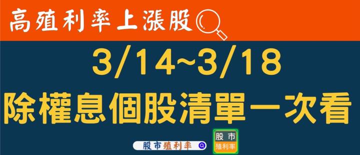 3/14~3/18除權息個股清單，「這4檔」高殖利率、高填息機率！