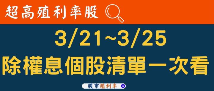 3/21~3/25除權息個股清單，「這1檔」超高殖利率，快存在行事曆上！