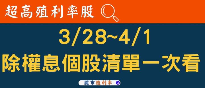3/28~4/1除權息個股清單，「這1檔」高殖利率，快關注！