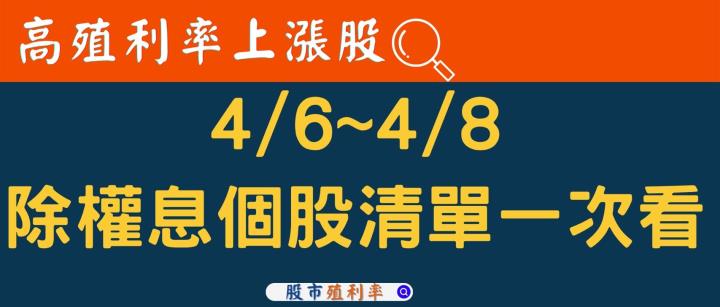 4/6~4/8除權息個股清單，「這1檔」高殖利率又高填息機率，快關注！