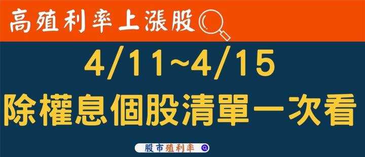 4/11~4/15除權息個股清單，有「高殖利率又高填息機率」的股票，快關注！