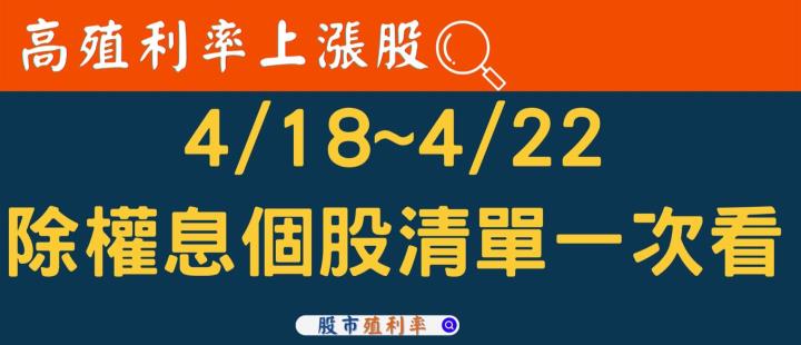 4/18~4/22 除權息個股清單，快關注「高殖利率上漲股」！