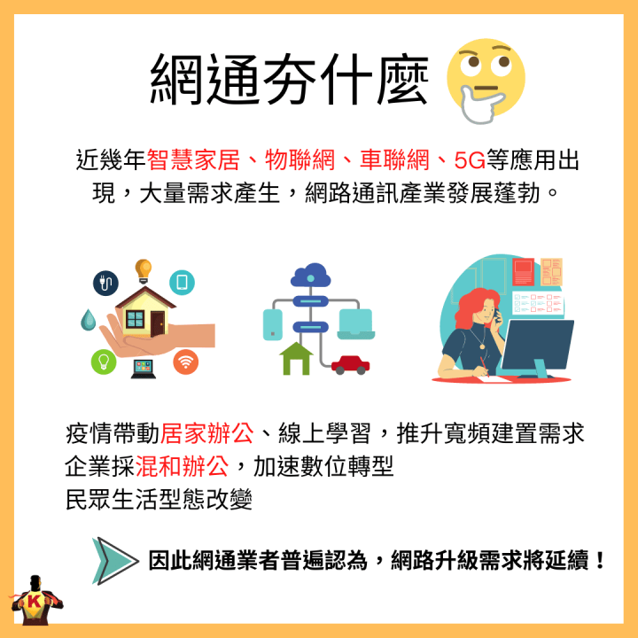 網通產業是未來主流？！想要佈局前必知三大事！