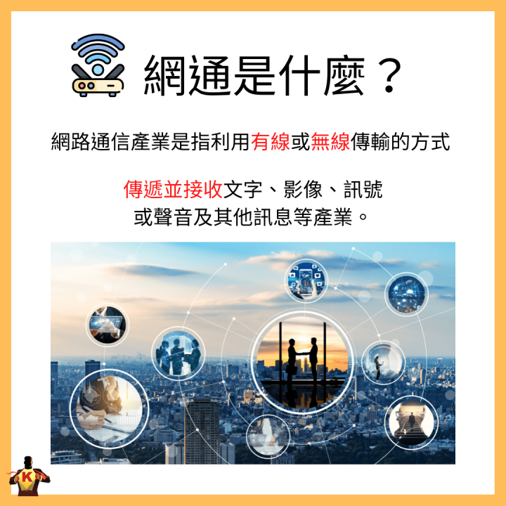 網通產業是未來主流？！想要佈局前必知三大事！