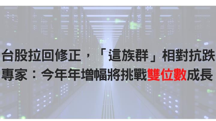 台股修正拉回 佈局有望高速成長產業