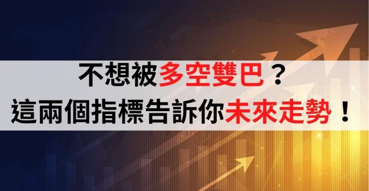 期貨價格搭配「這個」！帶你一分鐘看懂未來走勢！