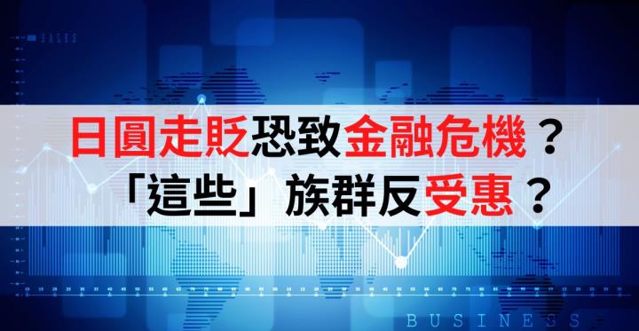 日圓走貶恐致金融危機?「這些族群」反受惠?