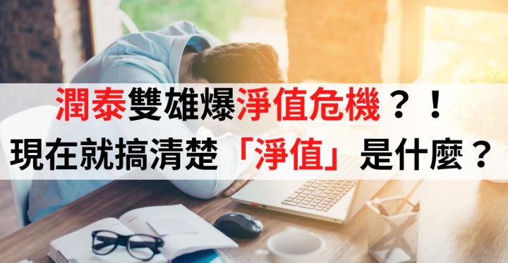 潤泰雙雄爆淨值危機？「淨值」到底是什麼？