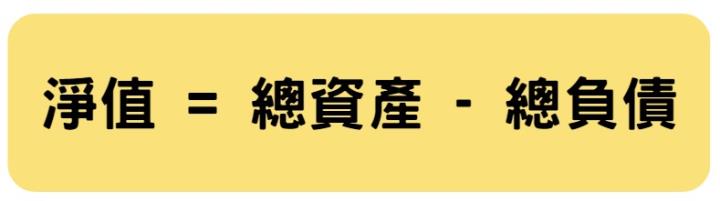 潤泰雙雄爆淨值危機？「淨值」到底是什麼？