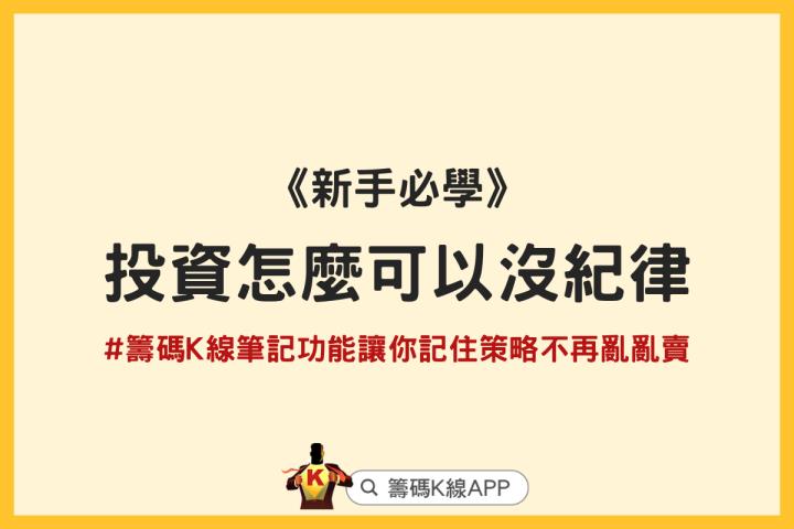 投資怎麼可以沒紀律