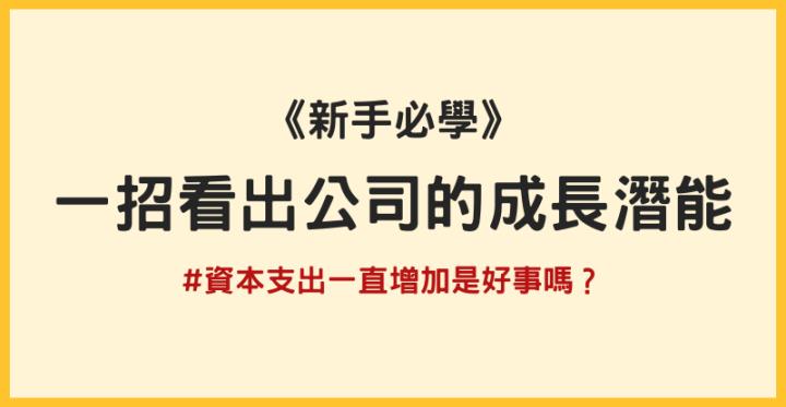學會看資本支出，讓你一眼看出誰在「大撒幣」！