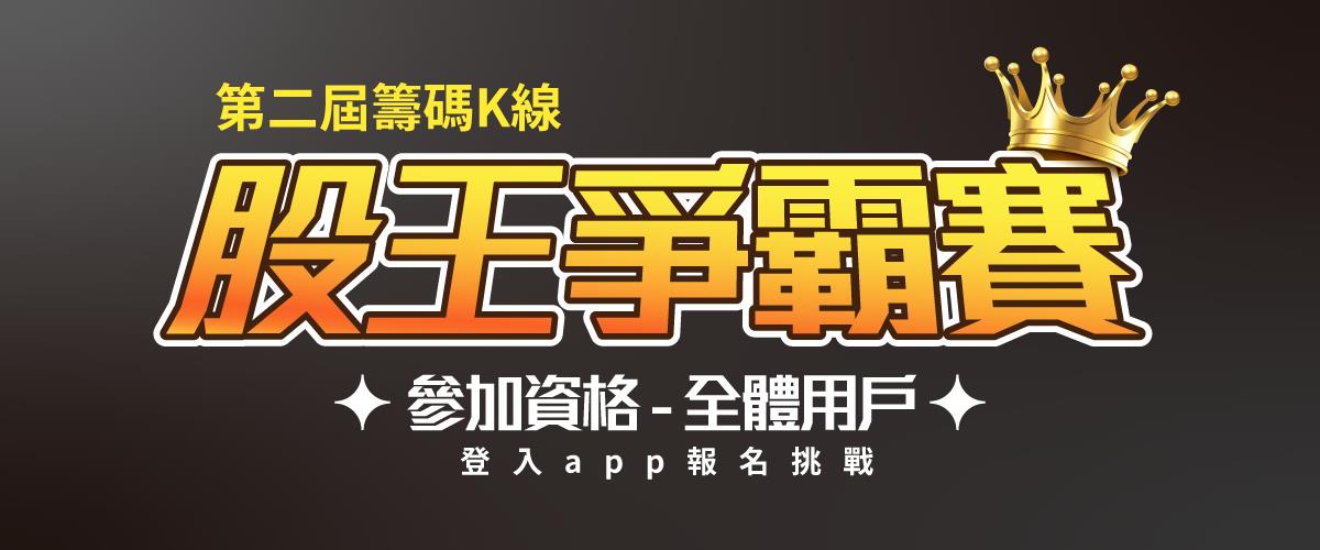 第二屆-最強選股達人爭霸戰-DAY4【排行榜&熱門持股分析】
