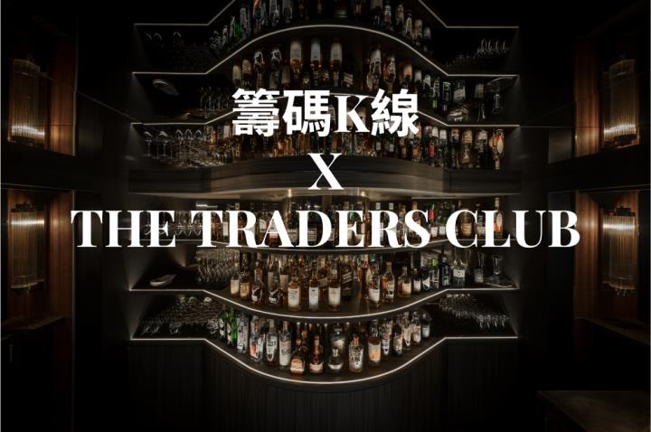 【VIP獨享活動】籌碼K線 x The Traders Club聯手獻上免費調酒！