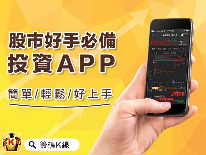 籌碼Ｋ線ＡＰＰ密技 ② 六個獲利必學的選股功能
