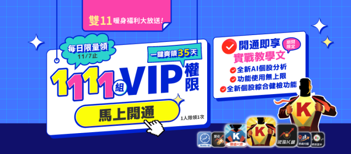 籌碼K線｜雙11暖身限定活動🔥11/07前【開通序號即解鎖】實戰教學文！每日限量1,111組！還有更多新功能等你來體驗！