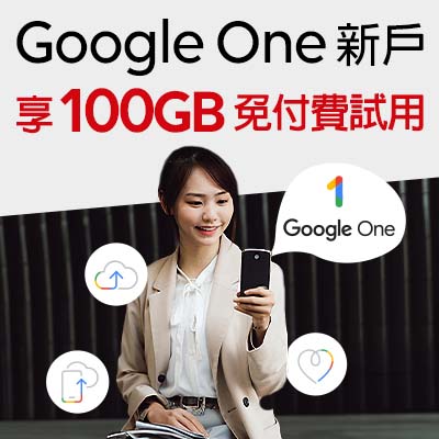 100GB免費試用3個月！遠傳Google One新戶獨享使用帳單代收再享回饋