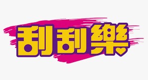 【12月限時活動】抽 10 位刮刮樂