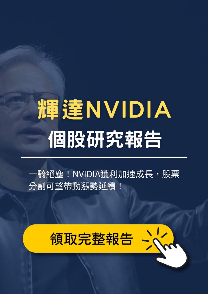 【限時公開】NVIDIA 四面向全解析！附前瞻展望，掌握關鍵行情