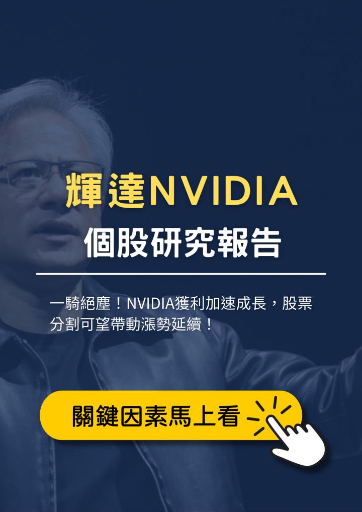 限時公開！對NVIDIA持「___」評等，CMoney團隊揭三大關鍵因素