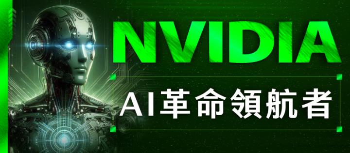 【限時公開】NVIDIA 四面向全解析！附前瞻展望，掌握關鍵行情