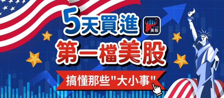 5天買進第一檔美股！搞懂這些 