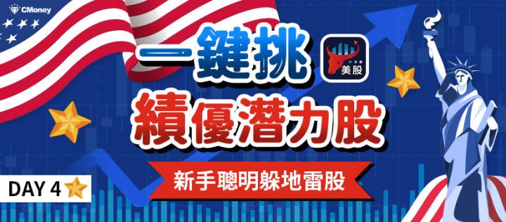 3分鐘給你 8種方法！潛力績優股入袋，新手也能聰明躲地雷股