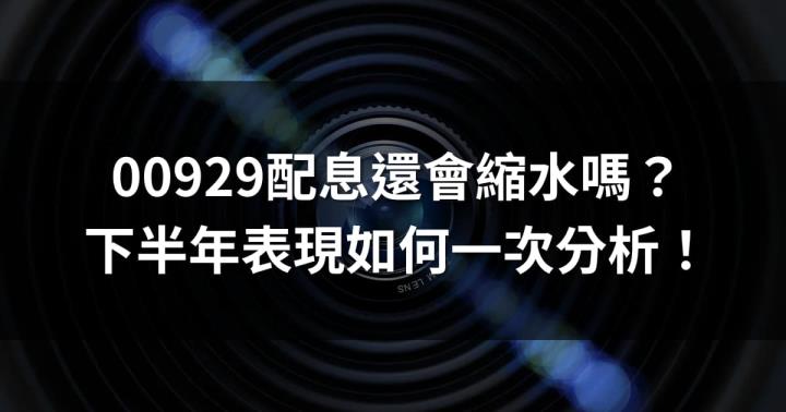 00929配息還會縮水嗎？00929下半年表現一次分析！