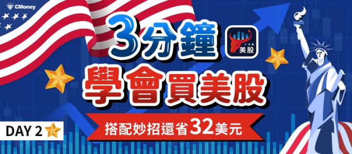 強勢美股一鍵跟著買！搭配妙招還省 32 美元