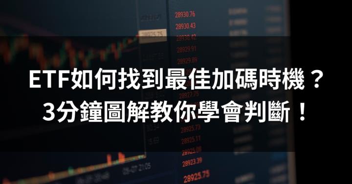 ETF如何找到最佳加碼時機？ 3分鐘圖解教你學會快速判斷！