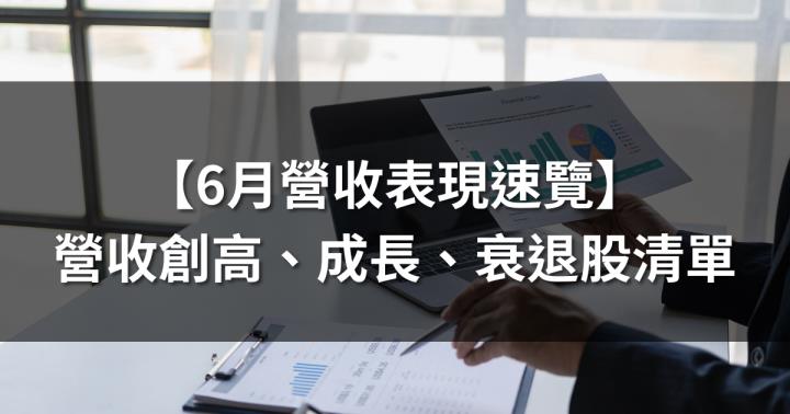 【6月營收表現速覽】營收創高、成長、衰退股，避開基本面弱勢股