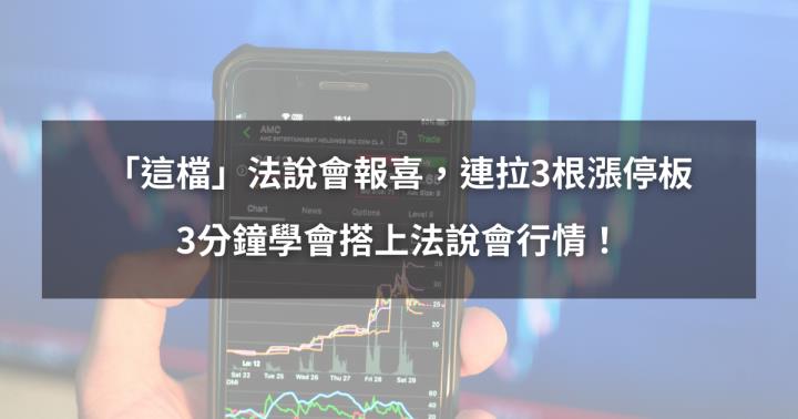 【新手教學】「這檔」法說會報喜，連拉3根漲停板。3分鐘學會搭上法說會行情！