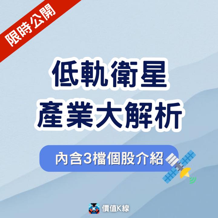 【限時公開】「低軌衛星」產業研究報告免費看(內附大漲269％案例)